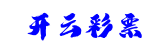 开云彩票