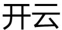 开云彩票